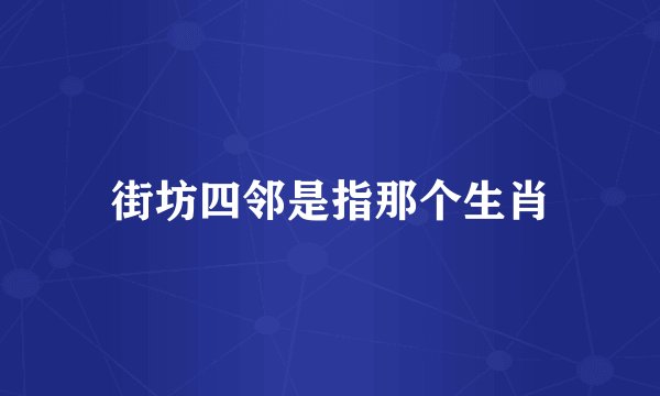 街坊四邻是指那个生肖