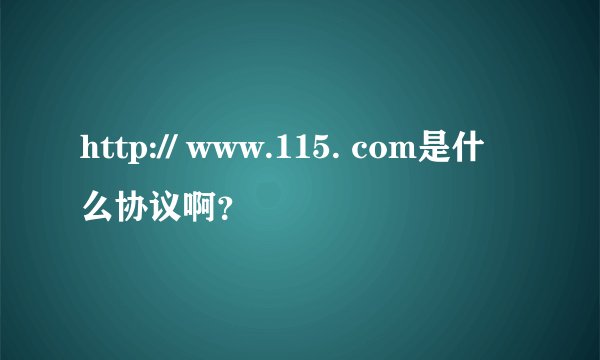 http:// www.115. com是什么协议啊？