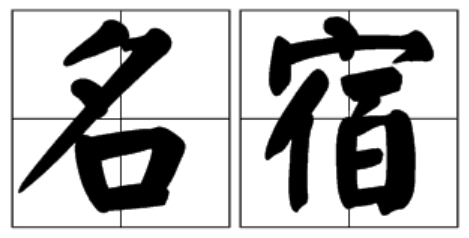 名宿的意思什么