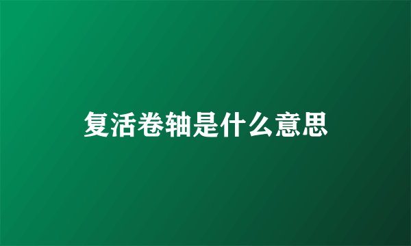 复活卷轴是什么意思