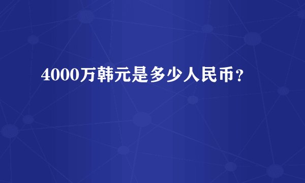 4000万韩元是多少人民币？