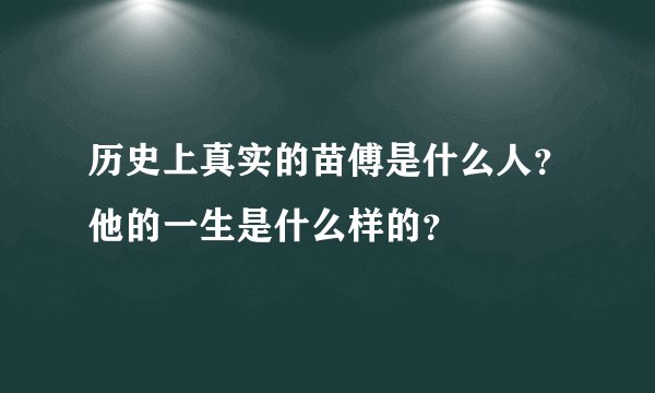 历史上真实的苗傅是什么人？他的一生是什么样的？