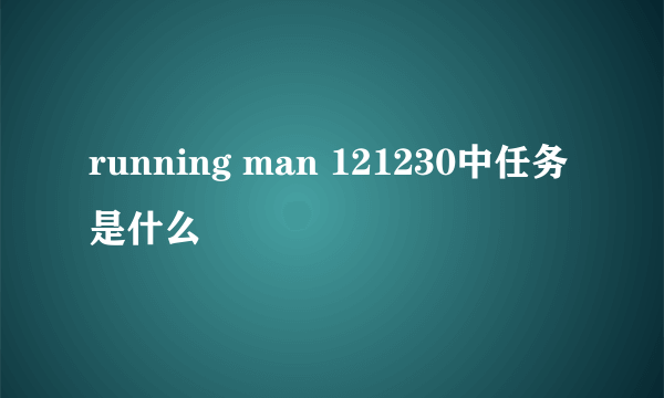 running man 121230中任务是什么
