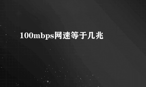 100mbps网速等于几兆