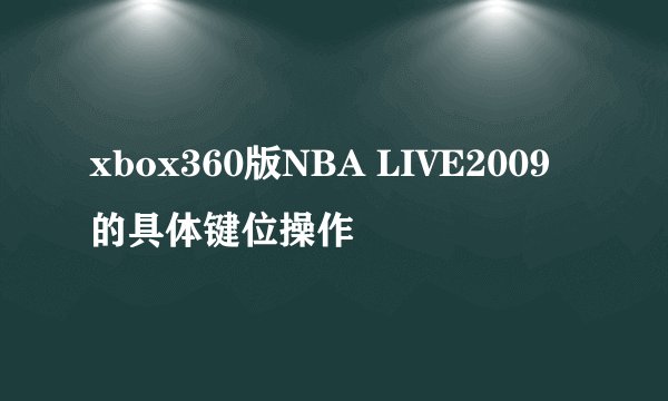 xbox360版NBA LIVE2009的具体键位操作