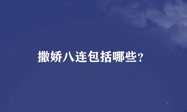 撒娇八连包括哪些？