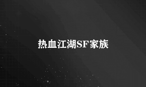 热血江湖SF家族