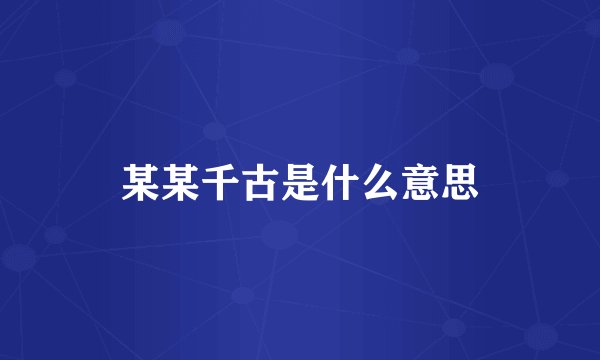 某某千古是什么意思