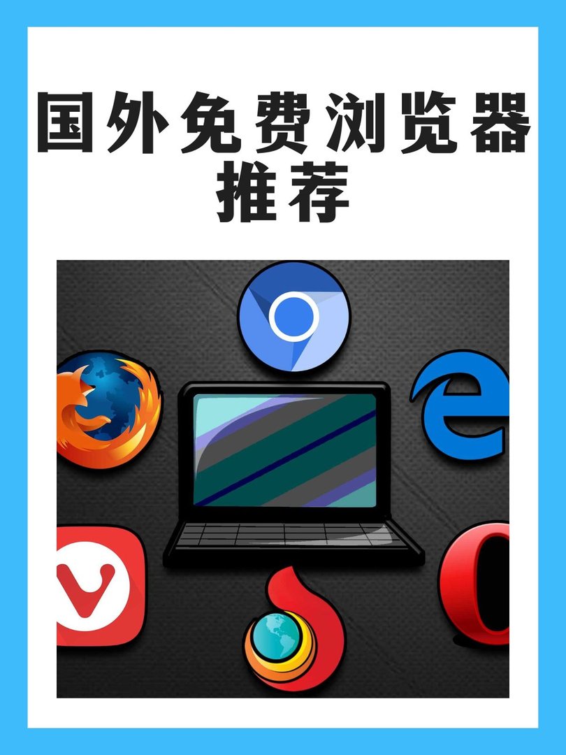 国外免费浏览器哪个好