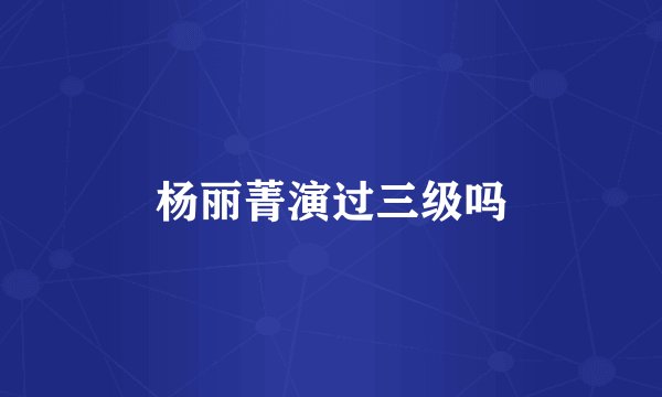 杨丽菁演过三级吗