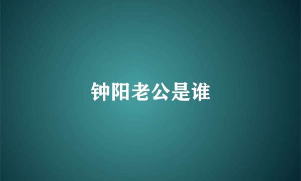 钟阳老公是谁