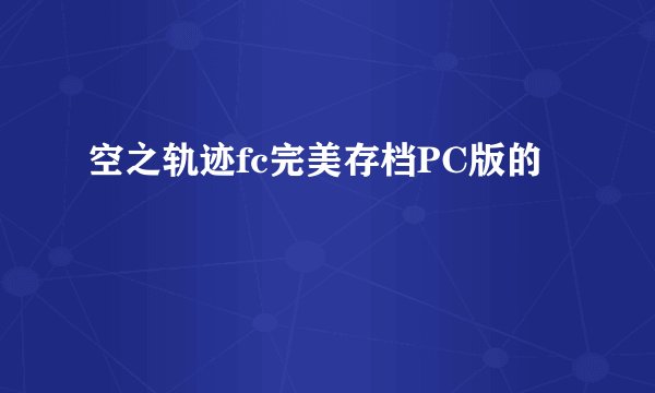 空之轨迹fc完美存档PC版的