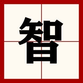 智仁两个字组合怎么解释？