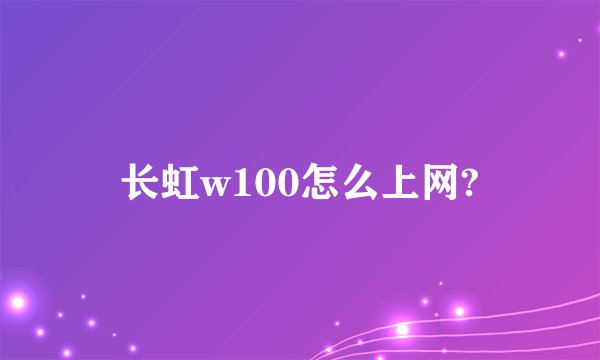 长虹w100怎么上网?
