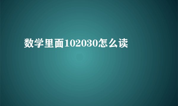 数学里面102030怎么读