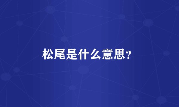 松尾是什么意思？