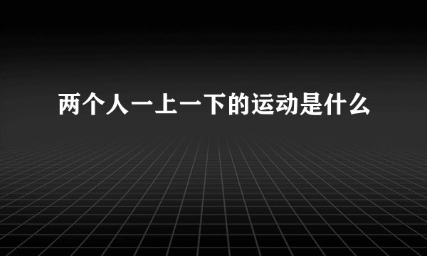两个人一上一下的运动是什么