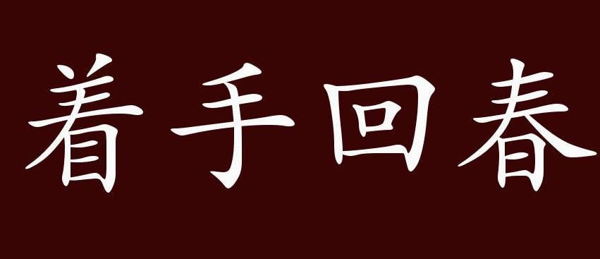 着手回春指哪一生肖