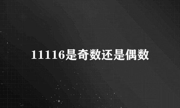 11116是奇数还是偶数