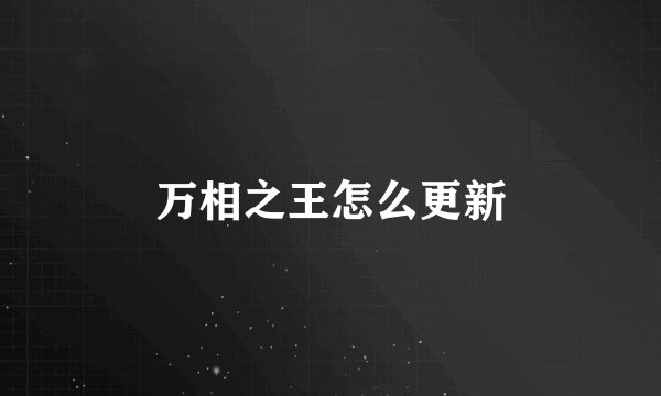 万相之王怎么更新