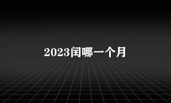 2023闰哪一个月
