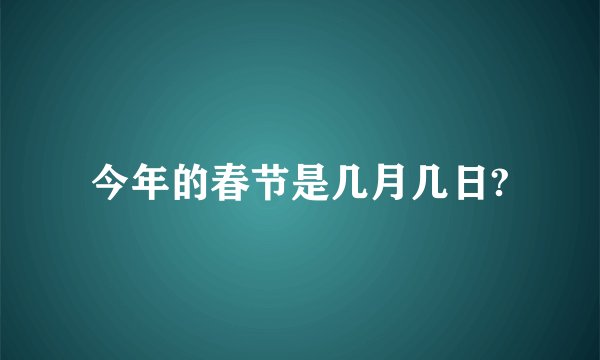 今年的春节是几月几日?