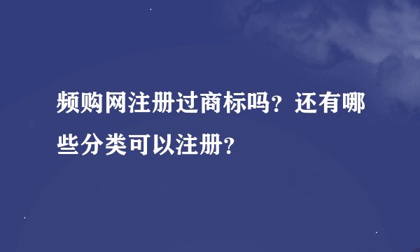 频购网注册过商标吗？还有哪些分类可以注册？