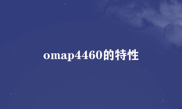 omap4460的特性