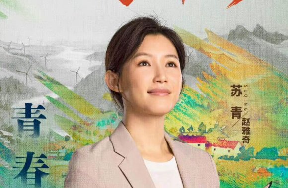 山河锦绣演员表