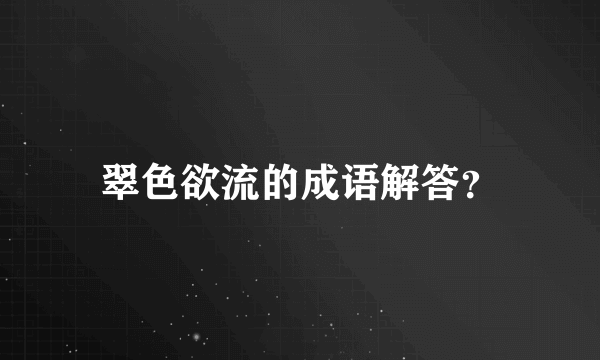 翠色欲流的成语解答？