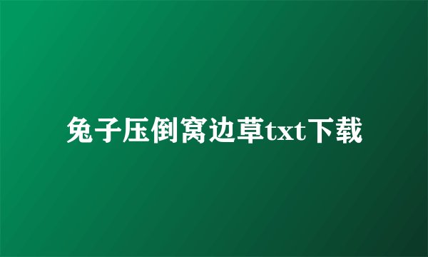 兔子压倒窝边草txt下载