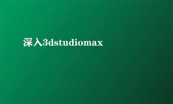深入3dstudiomax