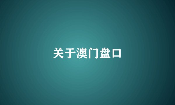 关于澳门盘口