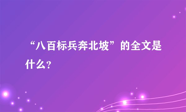 “八百标兵奔北坡”的全文是什么？
