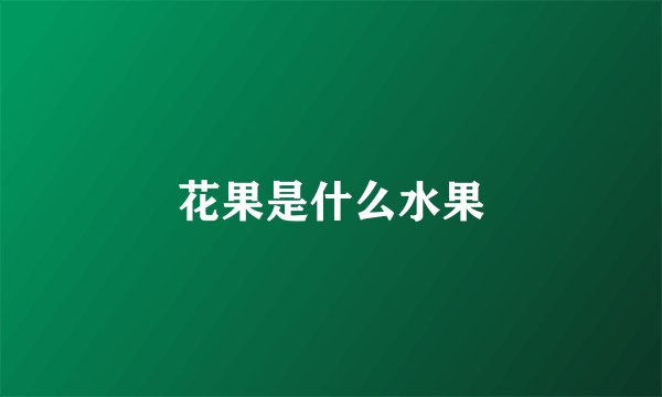 花果是什么水果