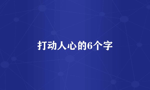 打动人心的6个字