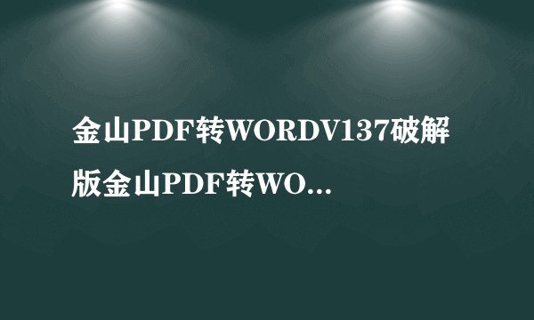 金山PDF转WORDV137破解版金山PDF转WORDV137破解版功能简介