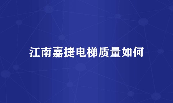 江南嘉捷电梯质量如何