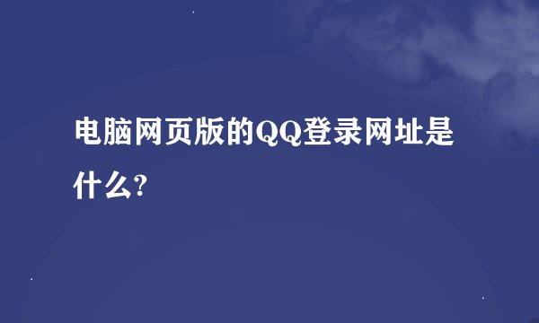 电脑网页版的QQ登录网址是什么?