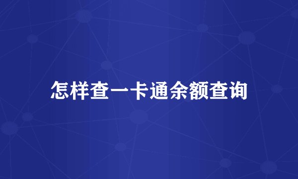 怎样查一卡通余额查询