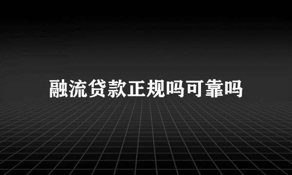 融流贷款正规吗可靠吗