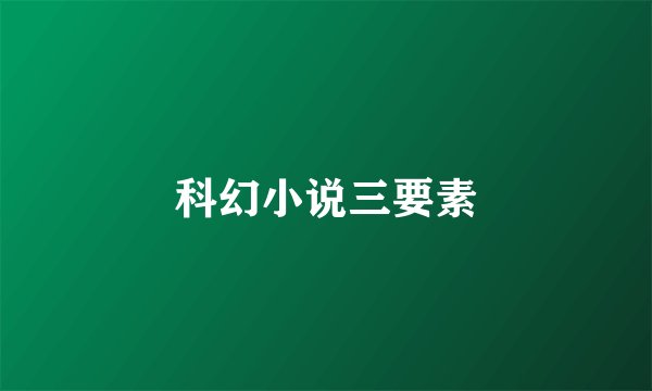 科幻小说三要素