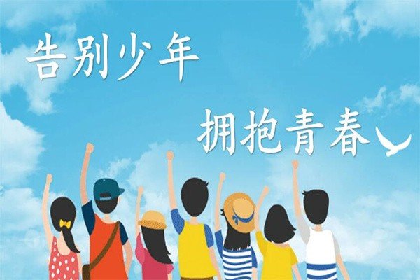 告别童年步入少年祝福语