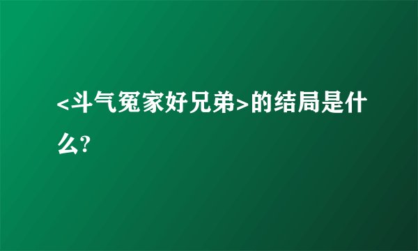 <斗气冤家好兄弟>的结局是什么?