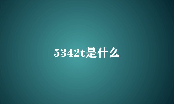 5342t是什么