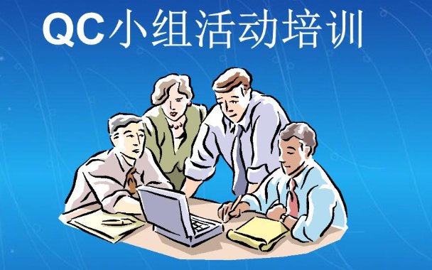 什么是QC小组？