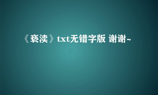 《亵渎》txt无错字版 谢谢~