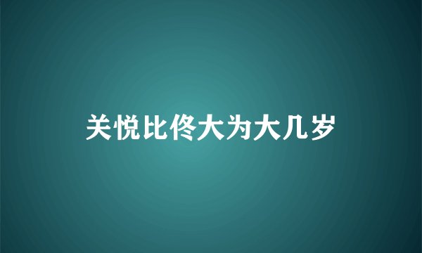 关悦比佟大为大几岁