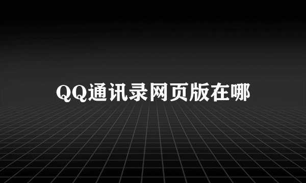 QQ通讯录网页版在哪