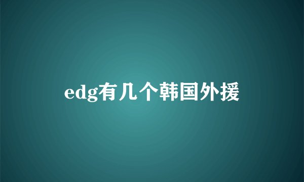 edg有几个韩国外援